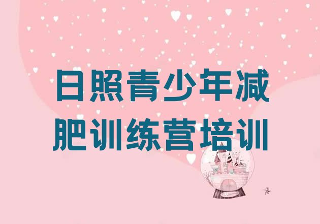 十大2026年日照减肥营训练多少钱排行榜