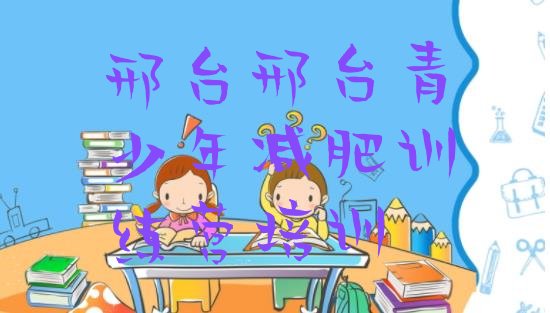 十大2026年邢台减肥封闭训练营排行榜