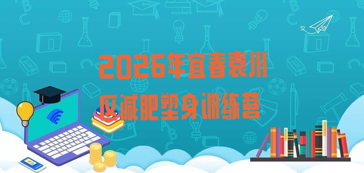 十大2026年宜春袁州区减肥塑身训练营排行榜