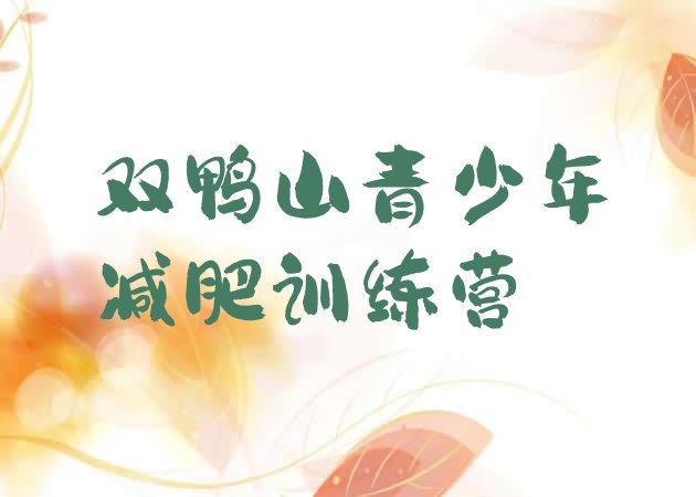 十大双鸭山减肥训练基地排行榜