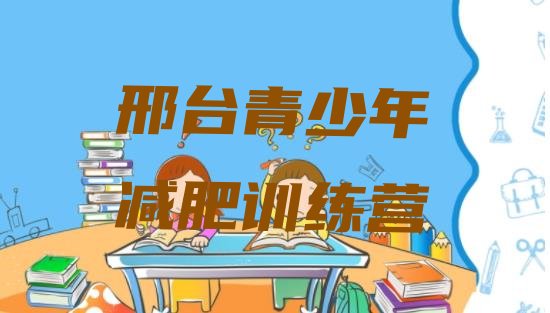 十大邢台减肥训练营哪里有排行榜