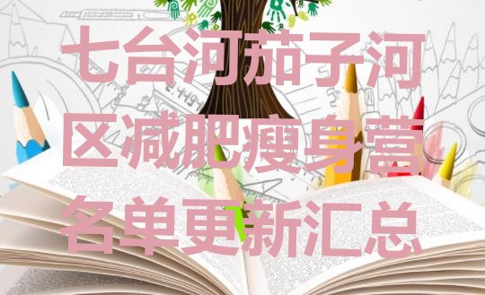 十大七台河茄子河区减肥瘦身营名单更新汇总排行榜