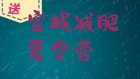 十大宣城封闭式的减肥训练营排行榜