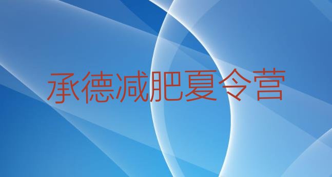 十大承德训练减肥营排名排行榜