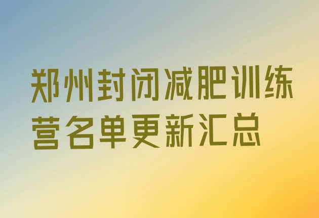 十大郑州封闭减肥训练营名单更新汇总排行榜