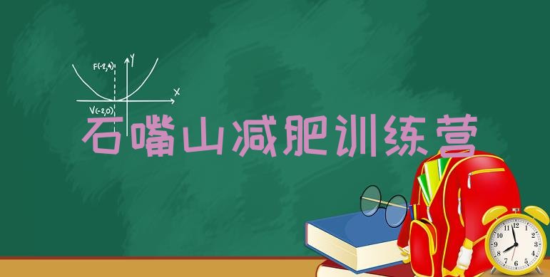十大2026年石嘴山封闭减肥训练营便宜推荐一览排行榜