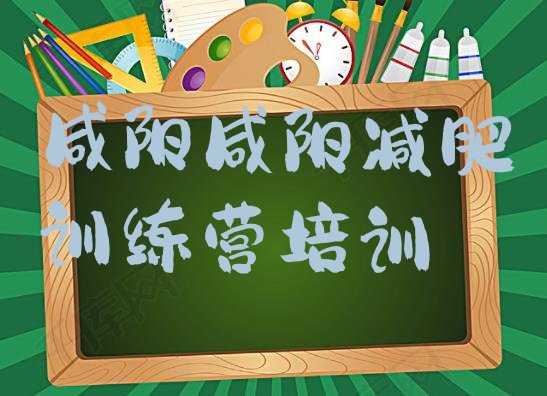 十大咸阳封闭减肥训练营哪里好排名前十排行榜