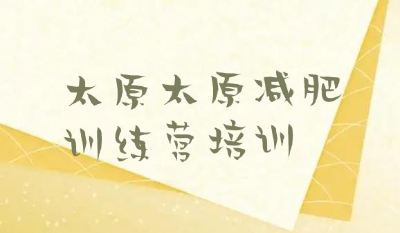 十大2026年太原减肥训练营报名排名一览表排行榜