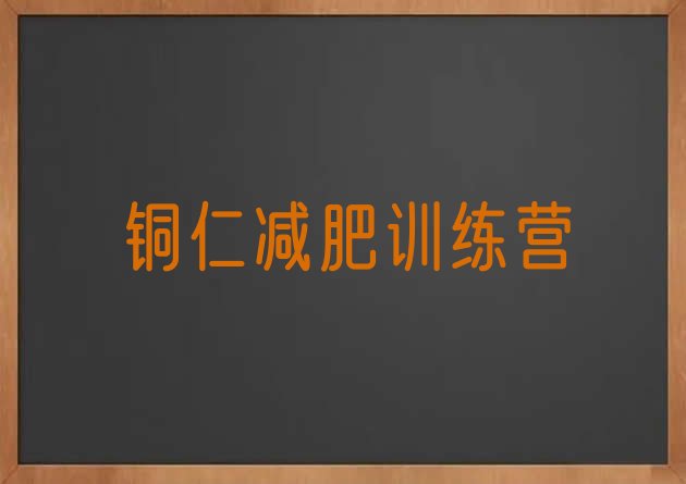 十大2026年铜仁减肥训练营全封闭排行榜