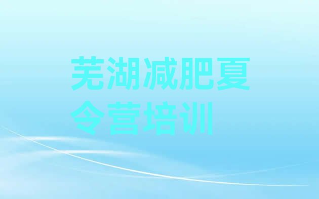 十大2026年芜湖减肥训练基地排名一览表排行榜