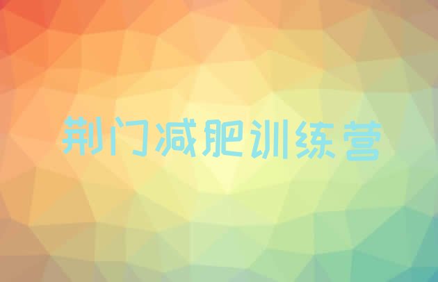 十大荆门参加减肥训练营排行榜