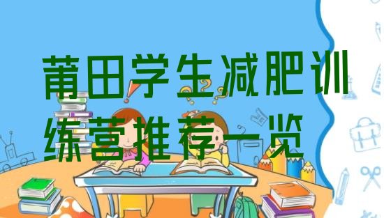 十大莆田学生减肥训练营推荐一览排行榜