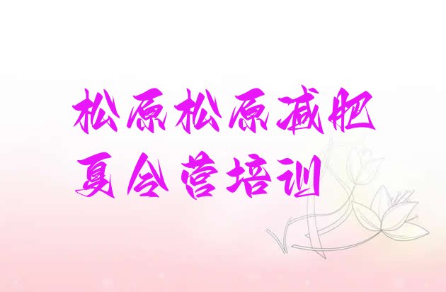 十大松原减肥训练营在哪里名单一览排行榜