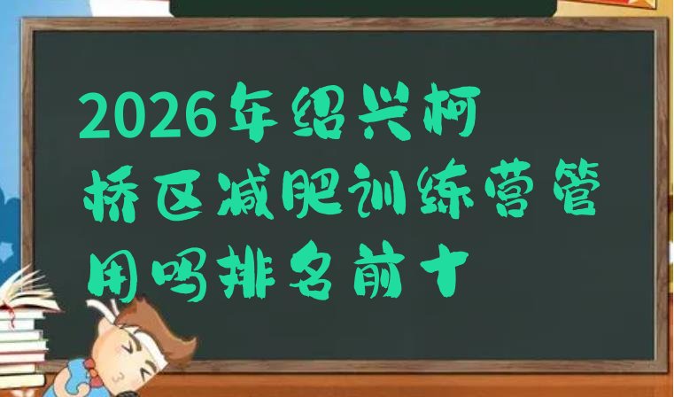 十大2026年绍兴柯桥区减肥训练营管用吗排名前十排行榜