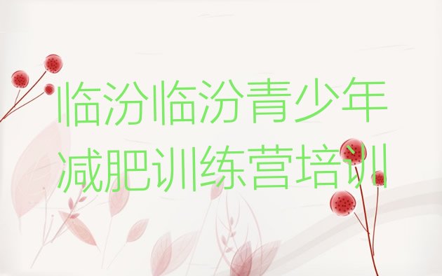 十大临汾尧都区减肥魔鬼训练营排行榜