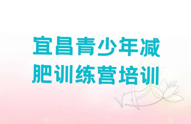 十大宜昌伍家岗区减肥减肥训练营排行榜