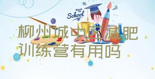 十大柳州城中区减肥训练营有用吗排行榜