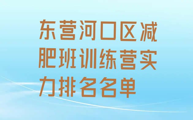 十大东营河口区减肥班训练营实力排名名单排行榜