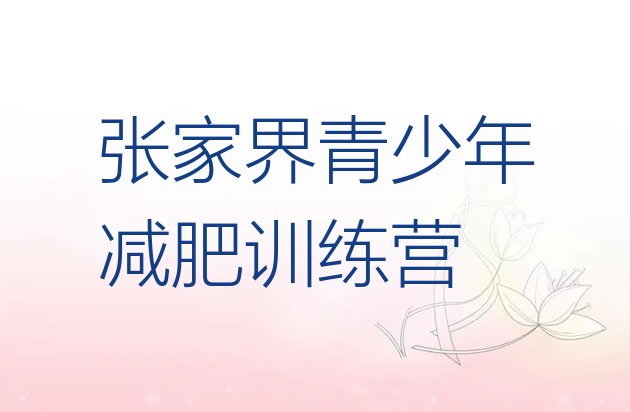 十大张家界训练营减肥多少钱十大排名排行榜