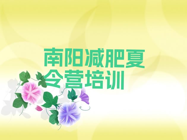 十大南阳宛城区参加减肥训练营价格排行榜