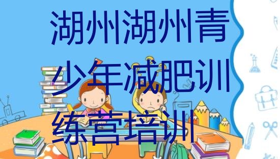 十大2026年湖州南浔区减肥训练营在哪排名top10排行榜