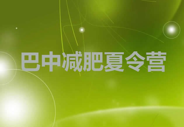 十大巴中全国哪的减肥训练营好排行榜