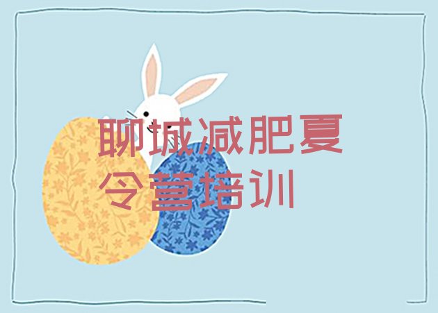 十大2026年聊城茌平区减肥训练营价格排名一览表排行榜