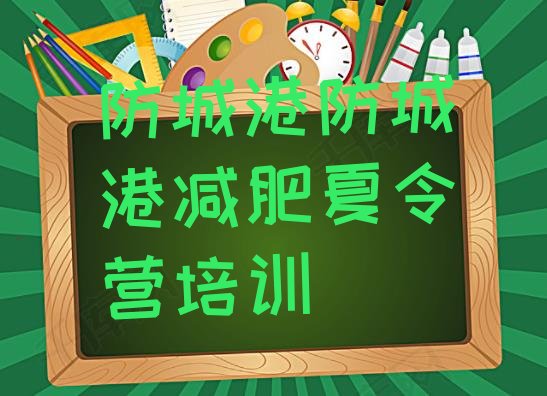 十大2026年防城港减肥集中营排名前五排行榜