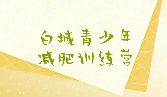 十大2026年白城减肥瘦身营排行榜