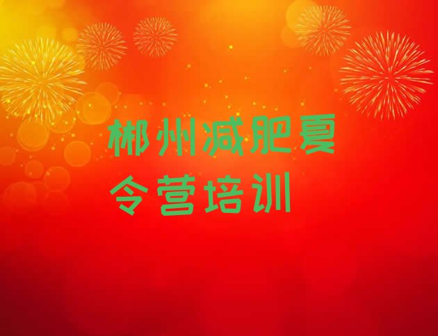 十大2026年郴州北湖区有谁去过减肥训练营排行榜