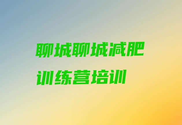 十大聊城减肥减脂训练营排行榜