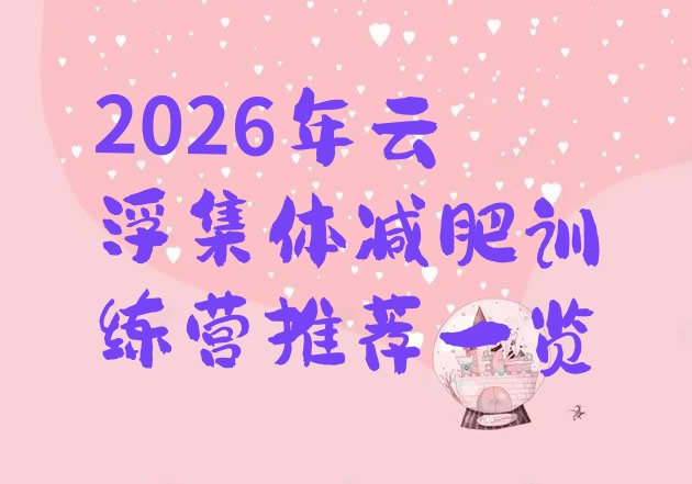 十大2026年云浮集体减肥训练营推荐一览排行榜
