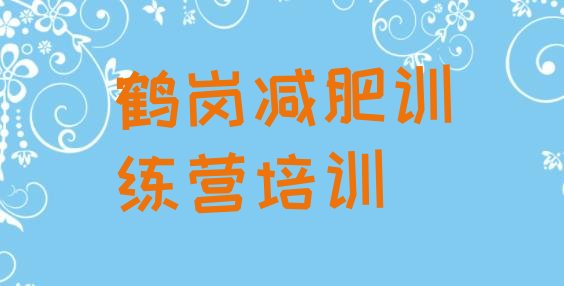 十大鹤岗兴安区哪里有减肥训练营排行榜