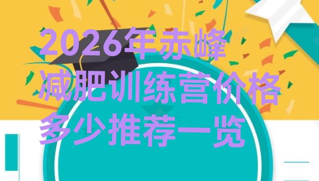十大2026年赤峰减肥训练营价格多少推荐一览排行榜