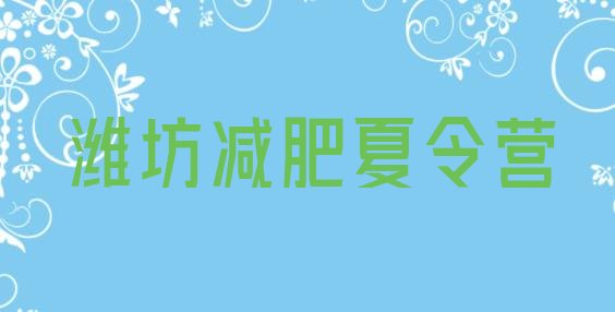 十大2026年潍坊减肥训练营一周排行榜