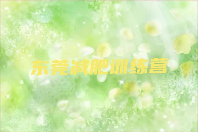 十大东莞哪里减肥训练营好排名前五排行榜