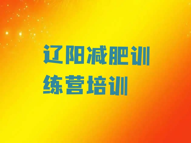 十大2026年辽阳减肥塑身训练营实力排名名单排行榜