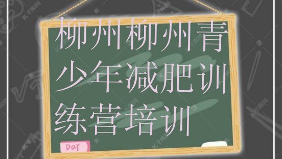 十大柳州健康减肥训练营排行榜