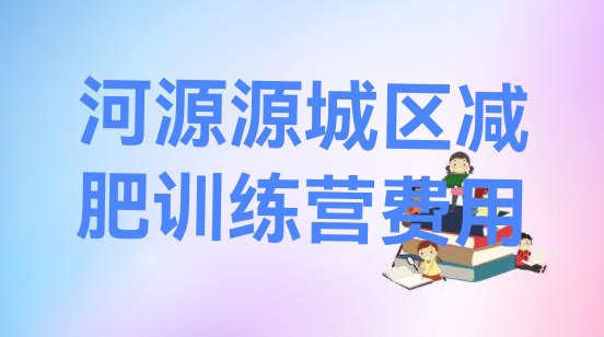 十大河源源城区减肥训练营费用排行榜