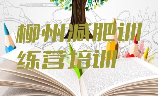 十大2026年柳州减肥训练营的价格多少排名一览表排行榜