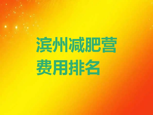 十大滨州减肥营费用排名排行榜