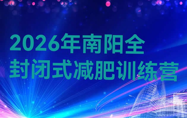十大2026年南阳全封闭式减肥训练营排行榜