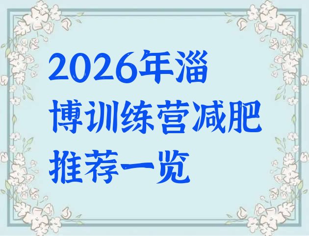 十大2026年淄博训练营减肥推荐一览排行榜