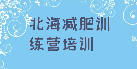 十大北海铁山港区训练营减肥推荐一览排行榜