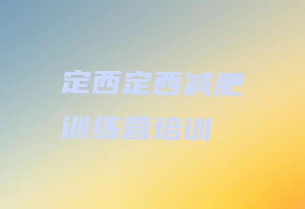十大定西安定区减肥训练营怎么样排行榜