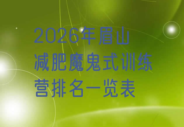 十大2026年眉山减肥魔鬼式训练营排名一览表排行榜