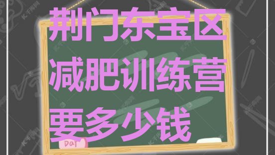十大荆门东宝区减肥训练营要多少钱排行榜