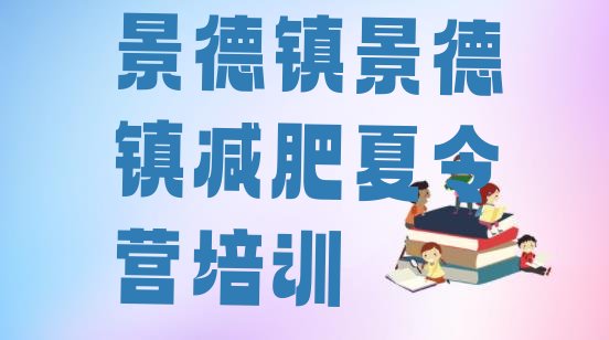 十大景德镇珠山区减肥训练营哪里有排名排行榜