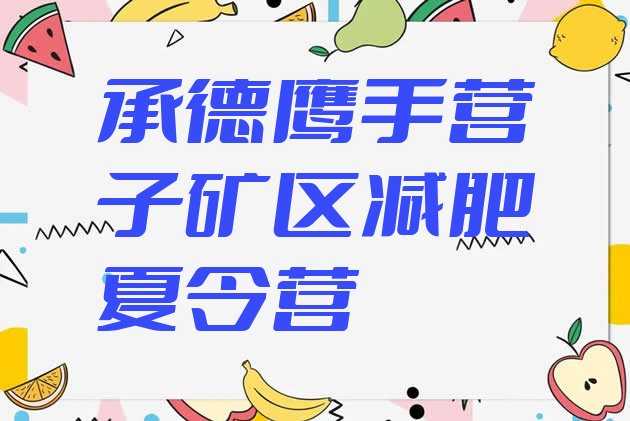 十大2026年承德鹰手营子矿区减肥训练营价格表排名前十排行榜