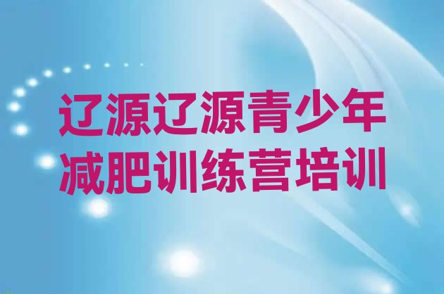 十大辽源龙山区减肥训练营有用吗十大排名排行榜